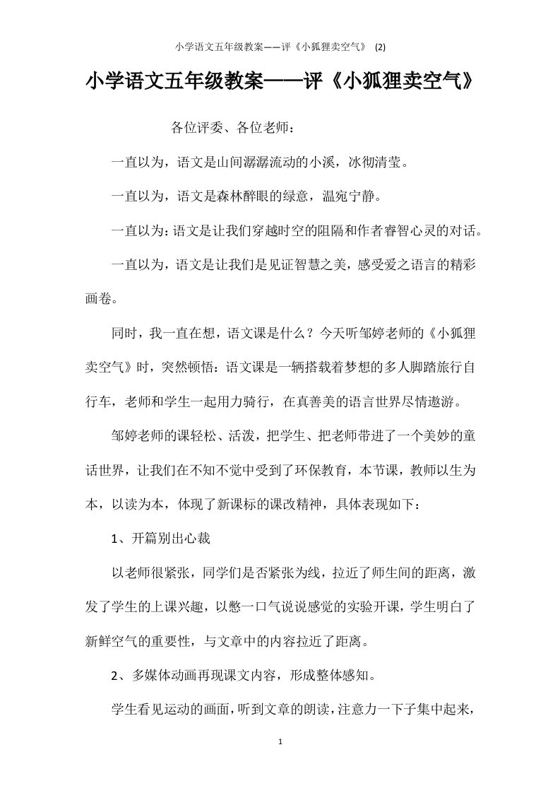 小学语文五年级教案——评《小狐狸卖空气》