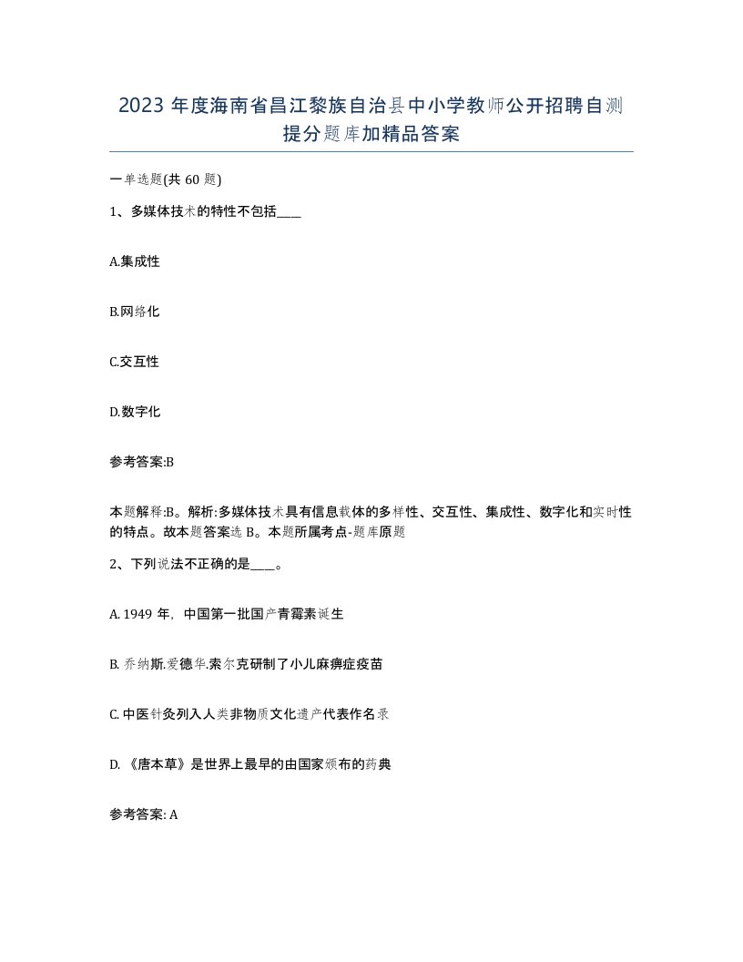 2023年度海南省昌江黎族自治县中小学教师公开招聘自测提分题库加答案