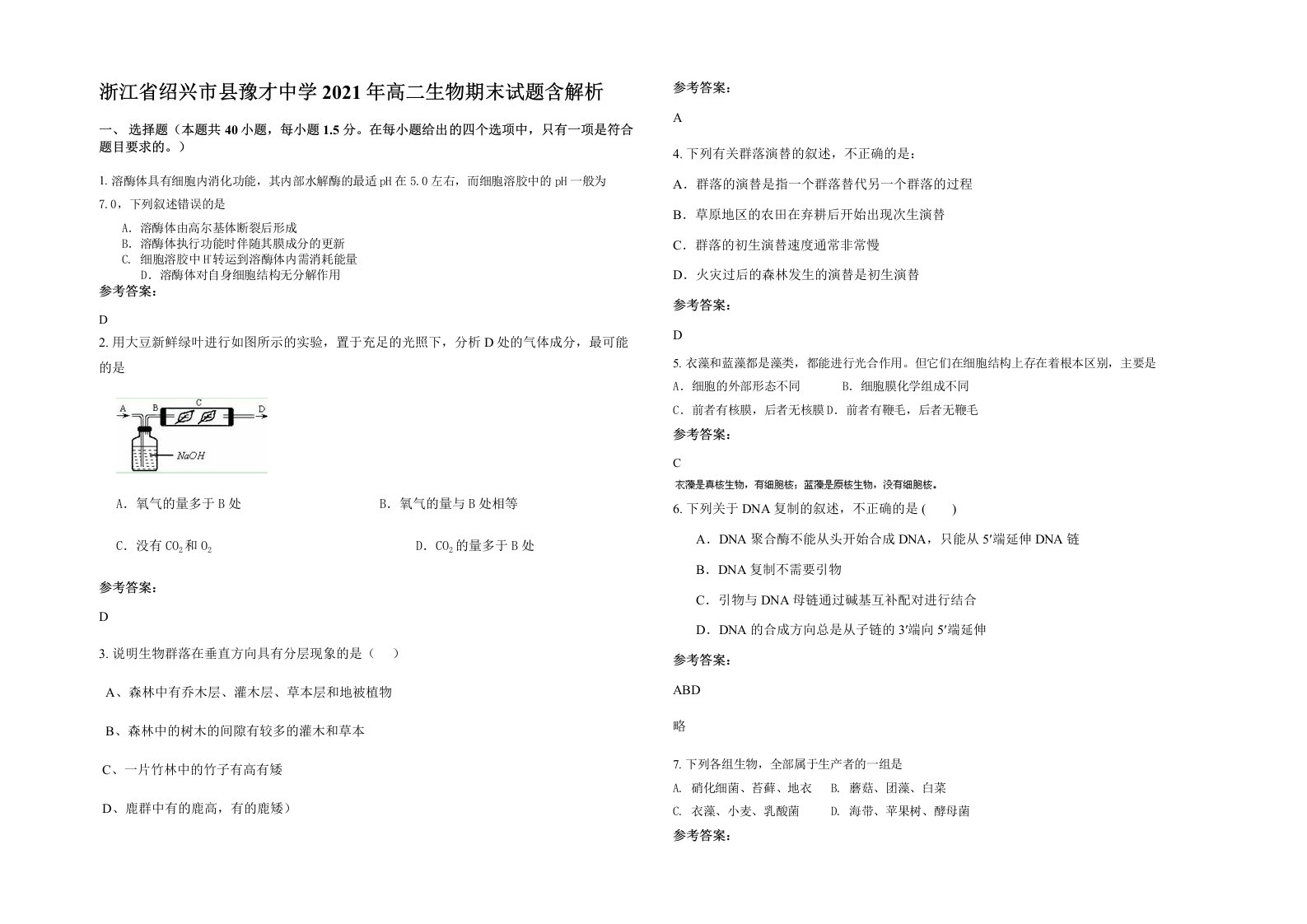 浙江省绍兴市县豫才中学2021年高二生物期末试题含解析