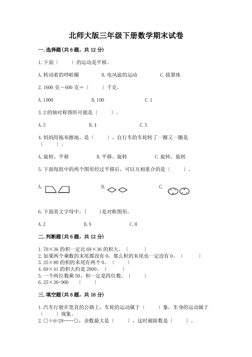 三年级下册数学期末试卷及参考答案【基础题】