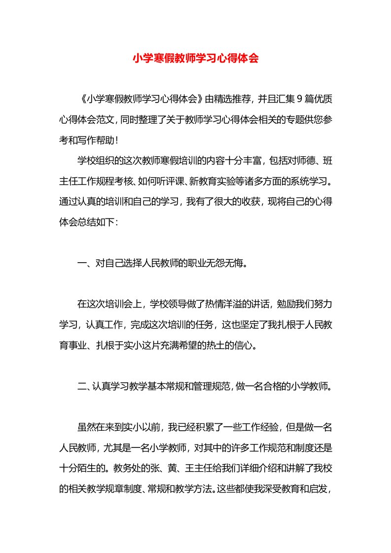 小学寒假教师学习心得体会