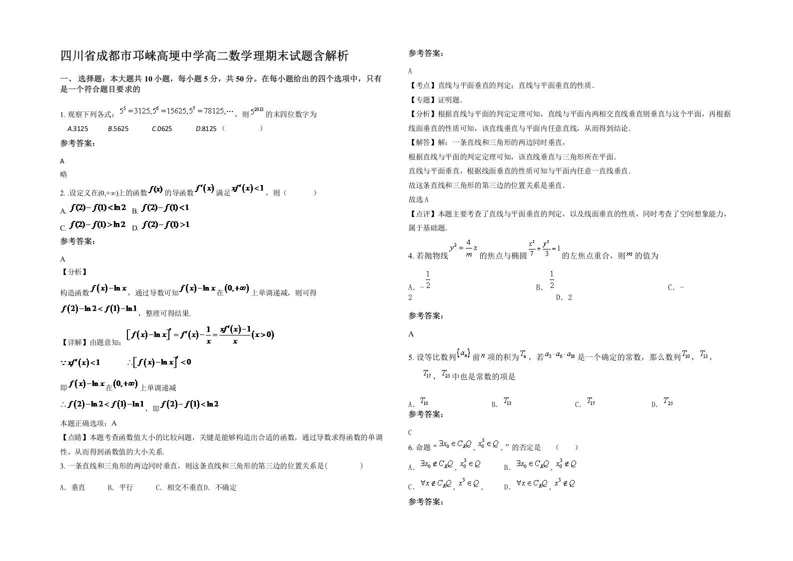 四川省成都市邛崃高埂中学高二数学理期末试题含解析