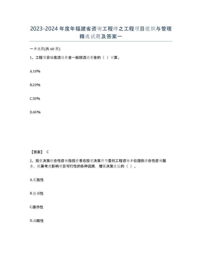 2023-2024年度年福建省咨询工程师之工程项目组织与管理试题及答案一