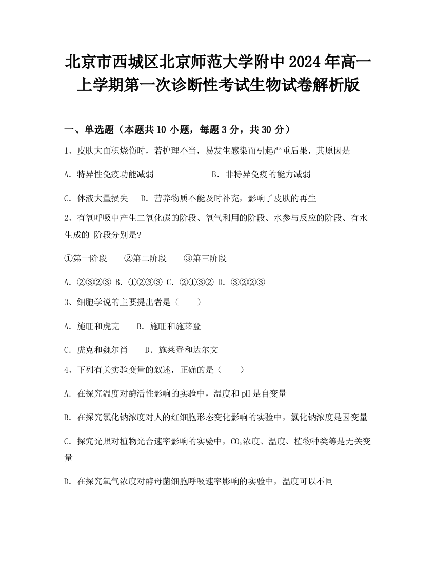 北京市西城区北京师范大学附中2024年高一上学期第一次诊断性考试生物试卷解析版