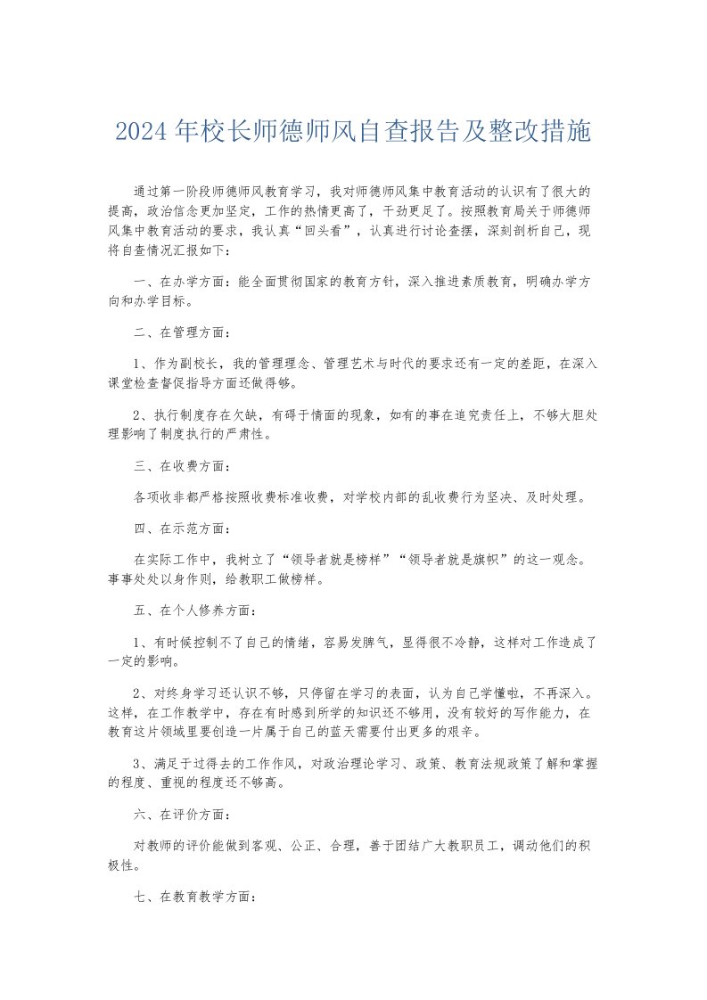 总结报告2024年校长师德师风自查报告及整改措施