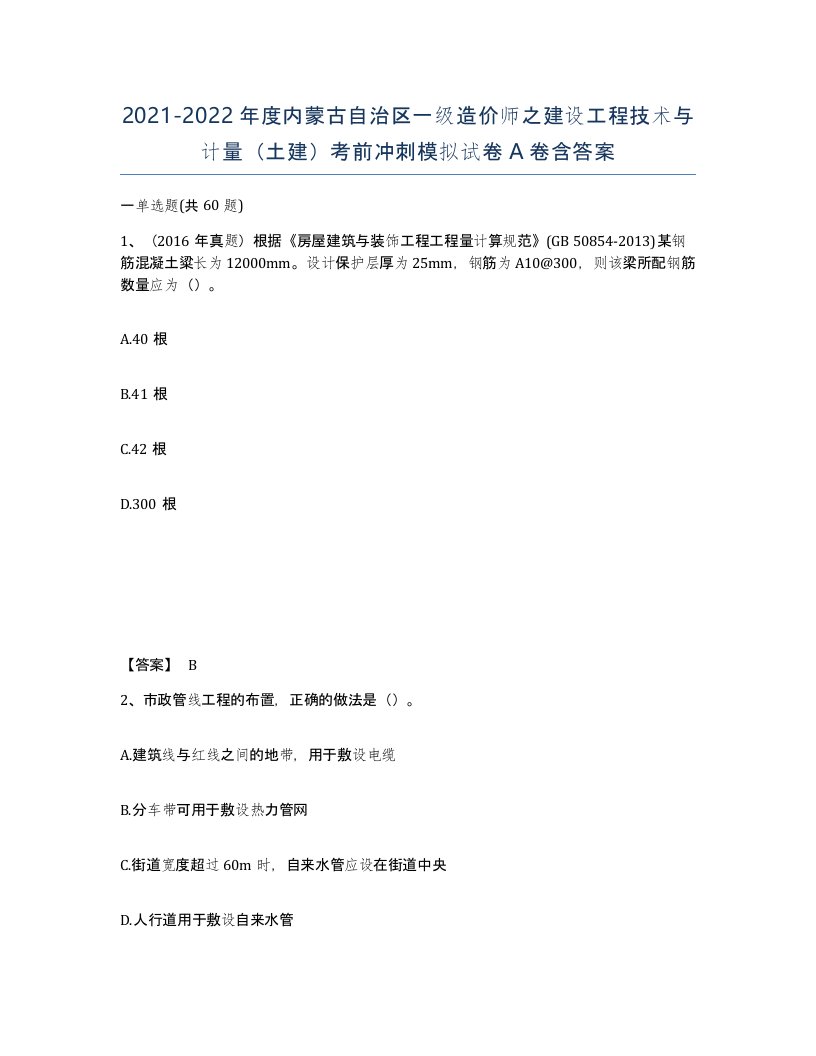 2021-2022年度内蒙古自治区一级造价师之建设工程技术与计量土建考前冲刺模拟试卷A卷含答案