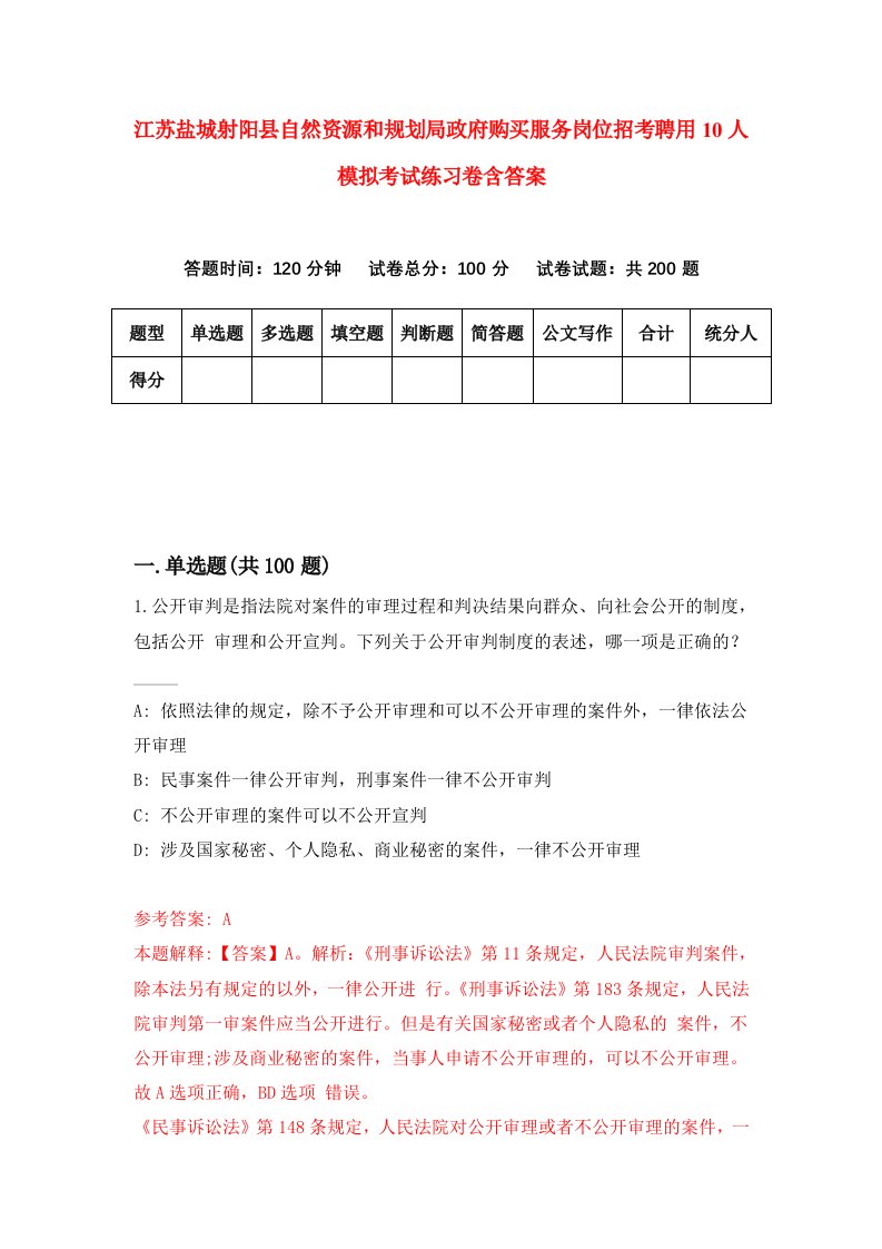 江苏盐城射阳县自然资源和规划局政府购买服务岗位招考聘用10人模拟考试练习卷含答案第8套