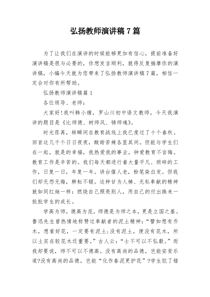 弘扬教师演讲稿7篇