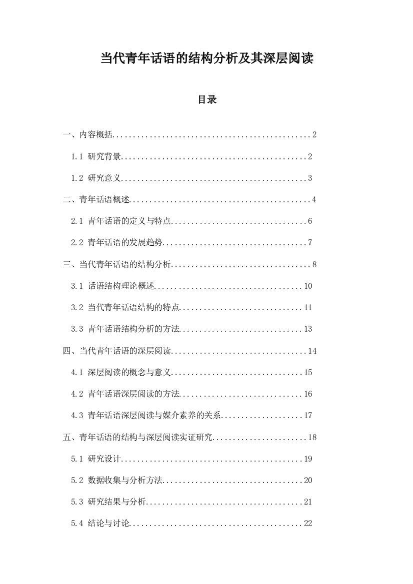 当代青年话语的结构分析及其深层阅读