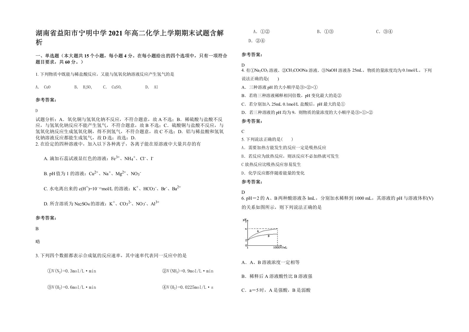 湖南省益阳市宁明中学2021年高二化学上学期期末试题含解析