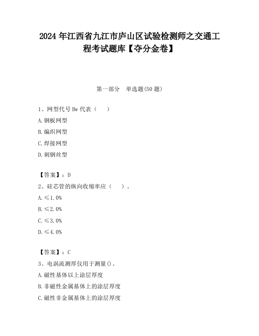 2024年江西省九江市庐山区试验检测师之交通工程考试题库【夺分金卷】