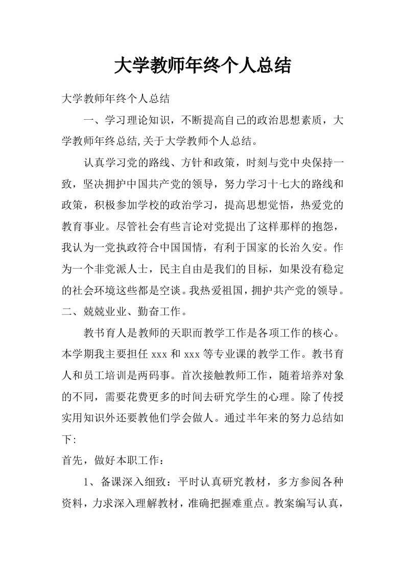 大学教师年终个人总结