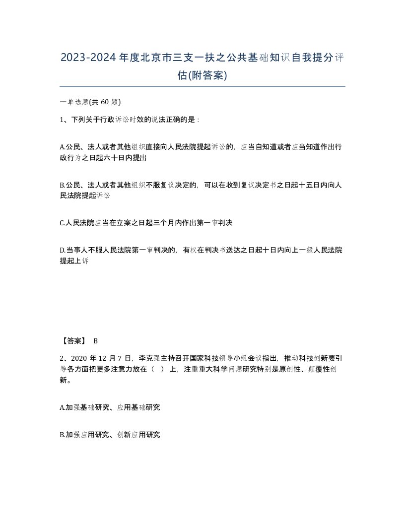 2023-2024年度北京市三支一扶之公共基础知识自我提分评估附答案