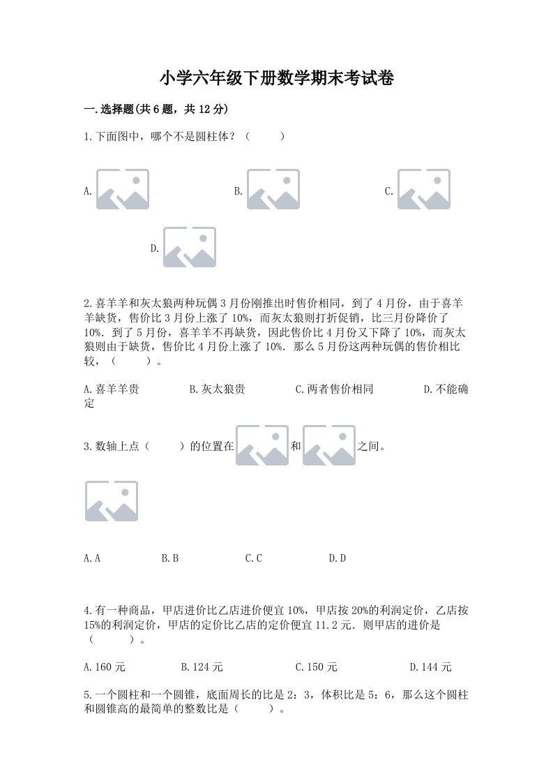 小学六年级下册数学期末考试卷附答案（培优a卷）