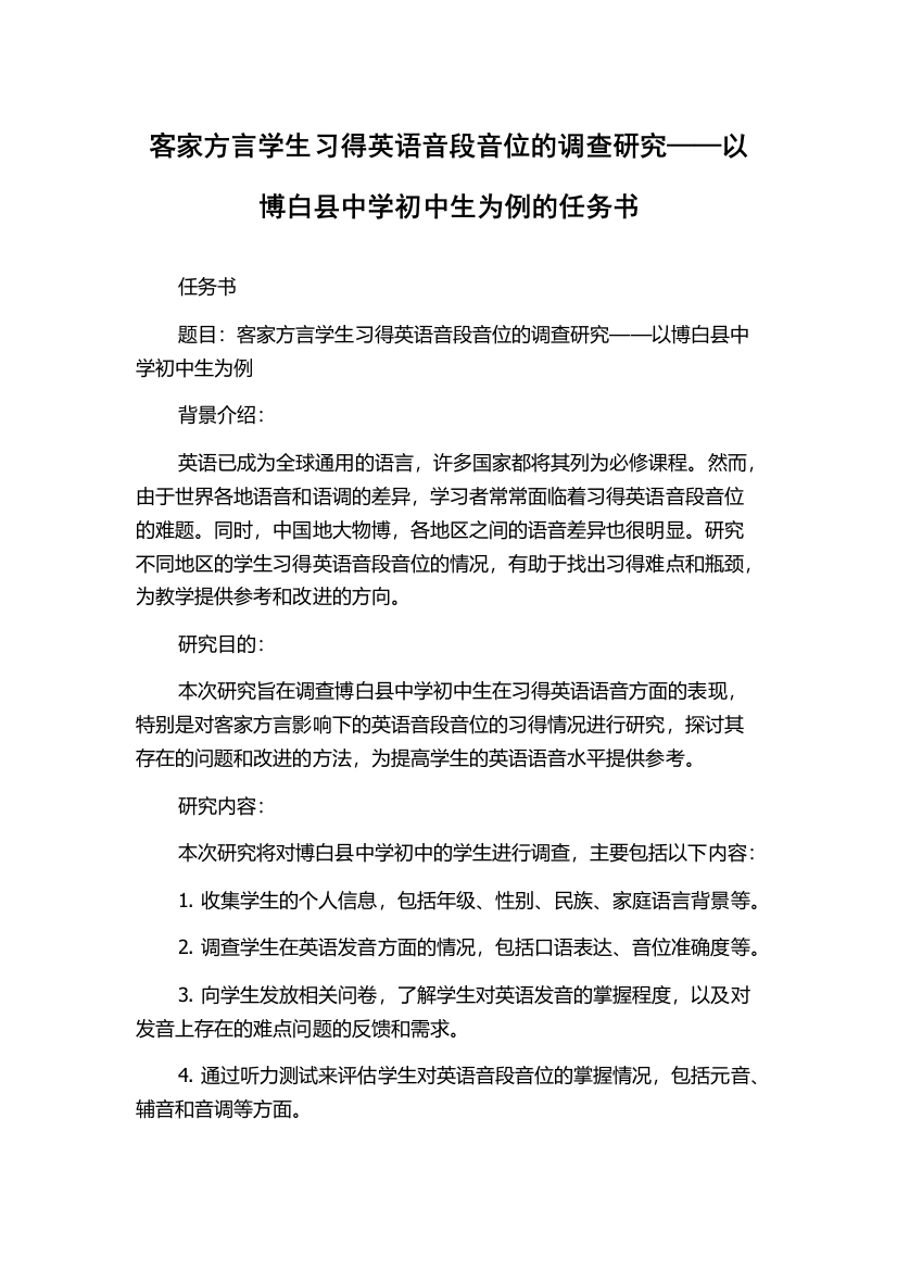 客家方言学生习得英语音段音位的调查研究——以博白县中学初中生为例的任务书