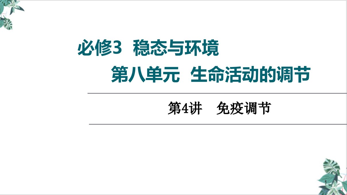 人教生物教材《免疫调节》课件