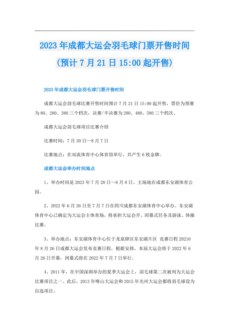 成都大运会羽毛球门票开售时间(预计7月21日15-00起开售)