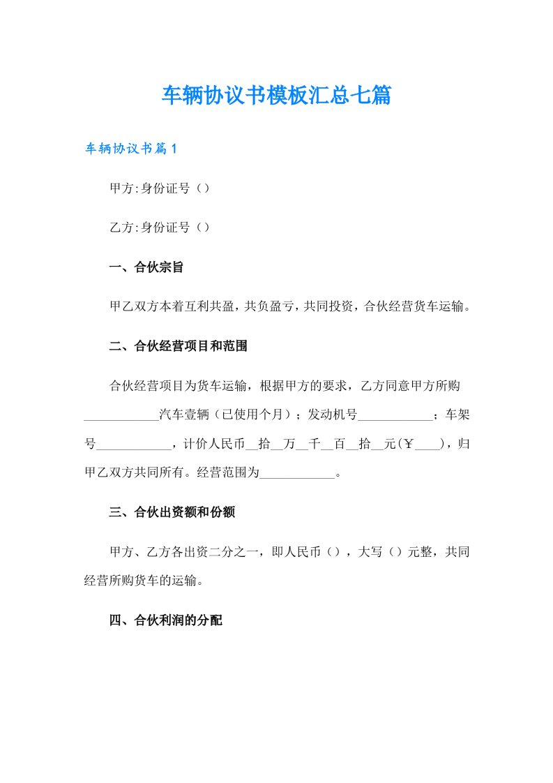 车辆协议书模板汇总七篇