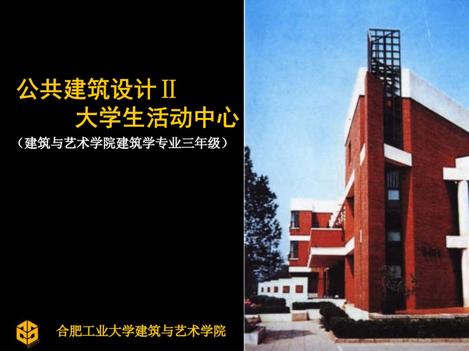 公共建筑设计-大学生活动中心