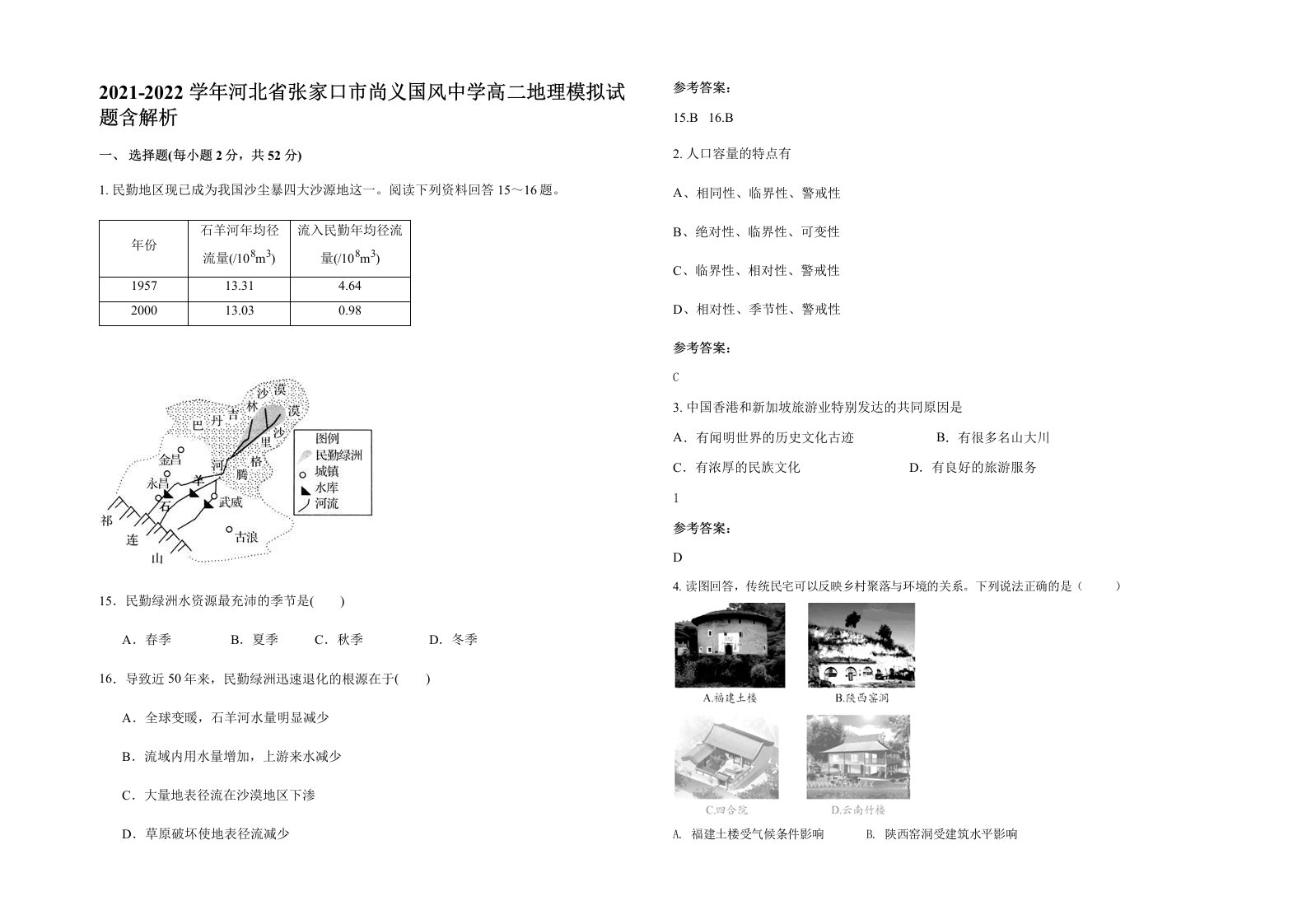 2021-2022学年河北省张家口市尚义国风中学高二地理模拟试题含解析