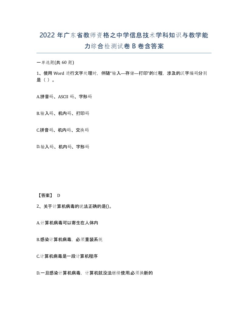 2022年广东省教师资格之中学信息技术学科知识与教学能力综合检测试卷B卷含答案