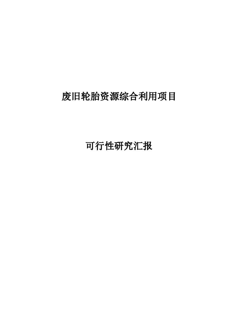 2021年废旧轮胎综合利用可行性研究报告