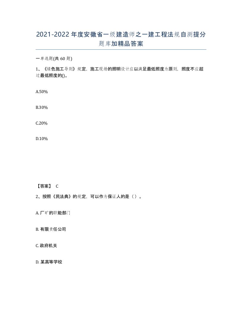 2021-2022年度安徽省一级建造师之一建工程法规自测提分题库加答案