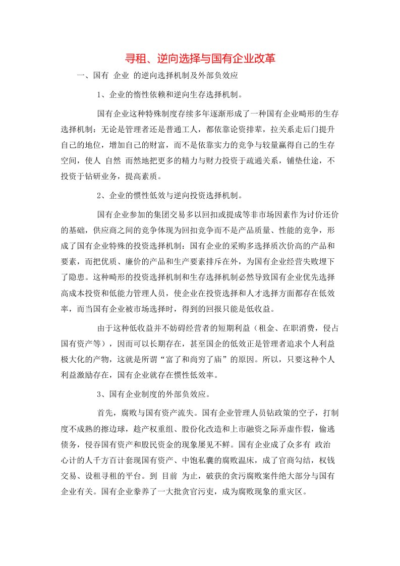 精选寻租逆向选择与国有企业改革