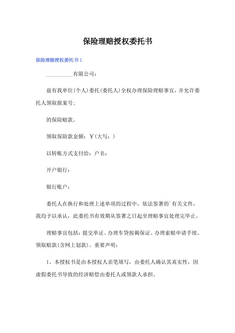 （可编辑）保险理赔授权委托书