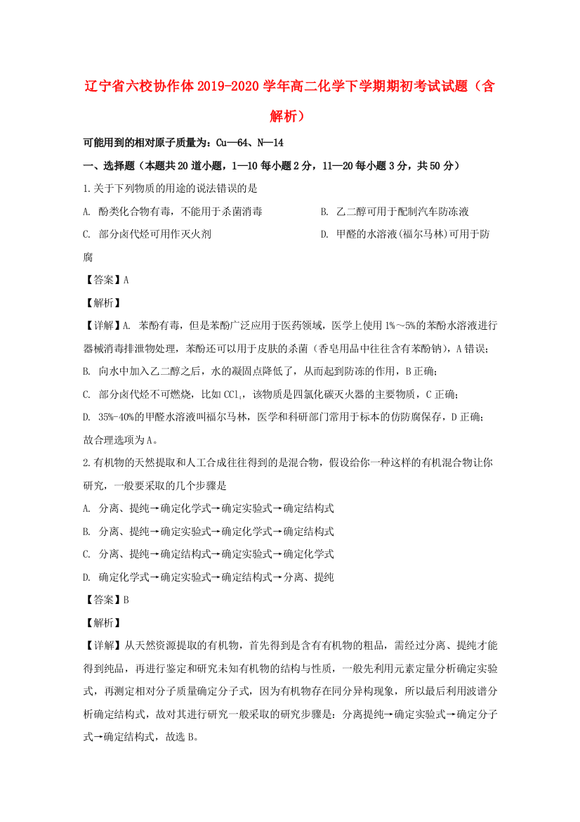 辽宁省六校协作体2019-2020学年高二化学下学期期初考试试题（含解析）