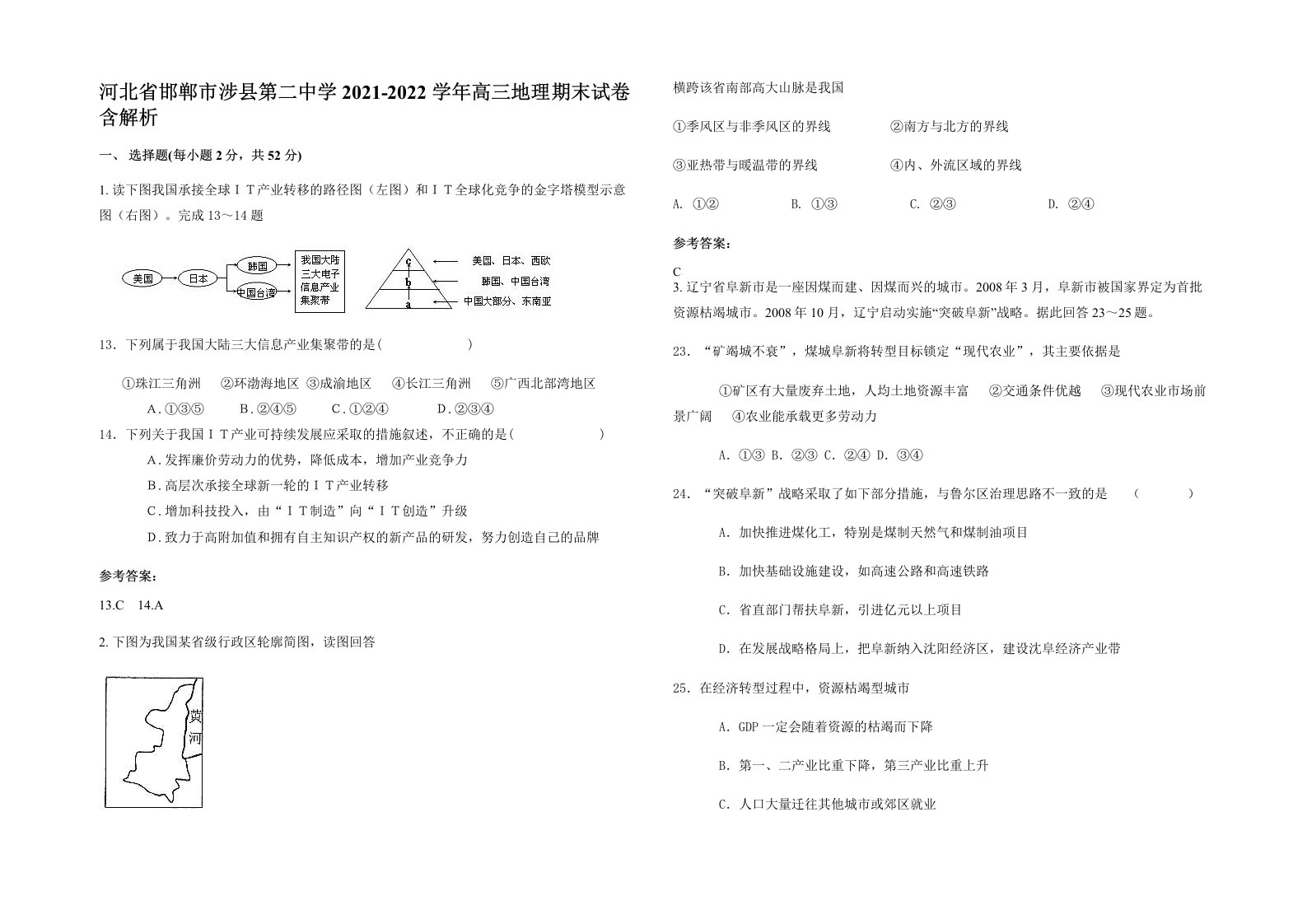 河北省邯郸市涉县第二中学2021-2022学年高三地理期末试卷含解析