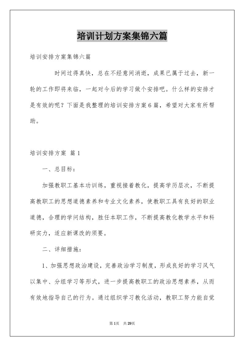 培训计划方案集锦六篇例文