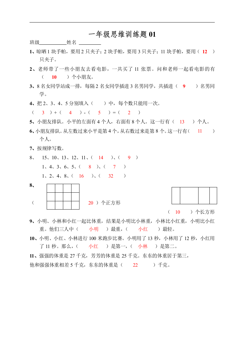 小学一年级数学思维训练题(及答案)完整版