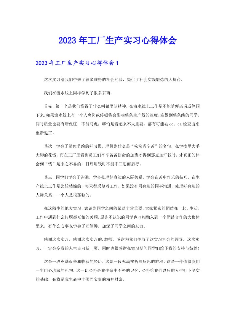 【精选汇编】2023年工厂生产实习心得体会