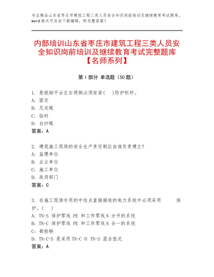 内部培训山东省枣庄市建筑工程三类人员安全知识岗前培训及继续教育考试完整题库【名师系列】