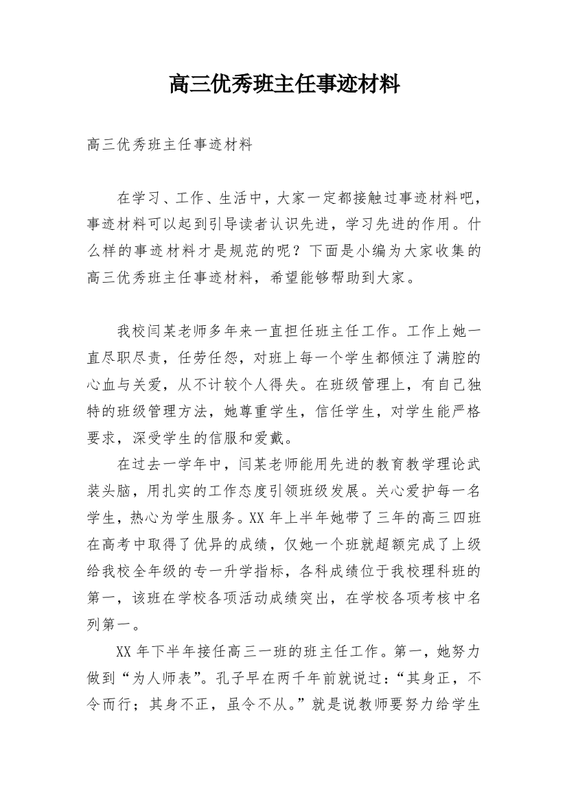 高三优秀班主任事迹材料