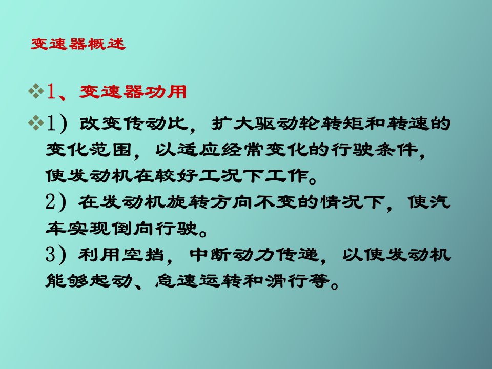 汽车构造课件手动变速器与分动器