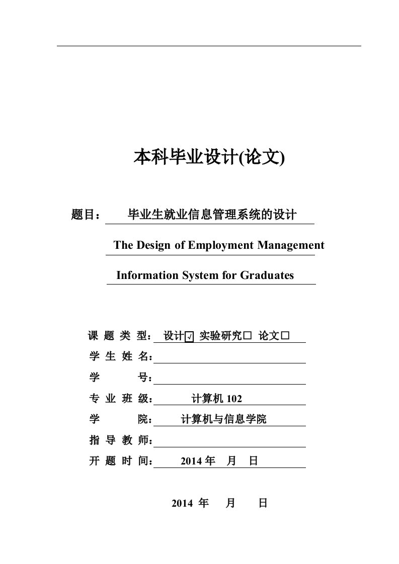 毕业设计--毕业生就业信息管理系统的设计与实现