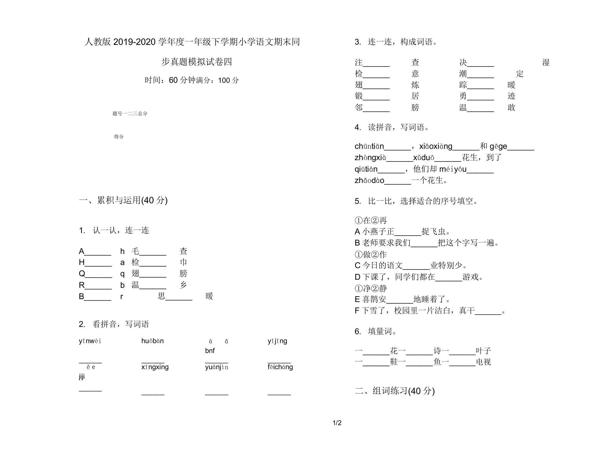 人教版2019-2020学年度一年级下学期小学语文期末同步真题模拟试卷四