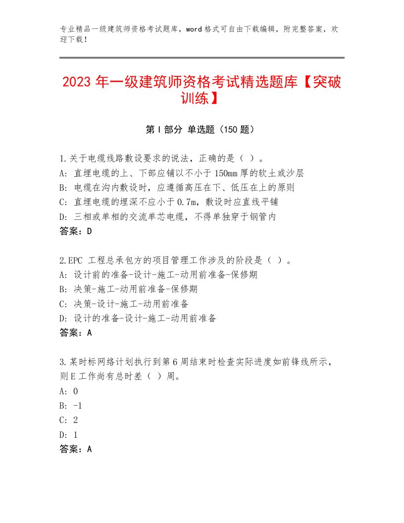 教师精编一级建筑师资格考试通用题库及1套完整答案