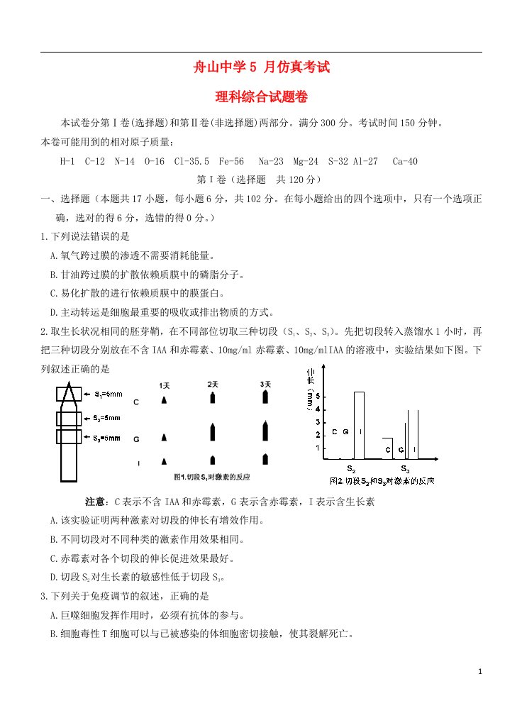 浙江省舟山中学高三理综（生物部分）5月仿真考试试题