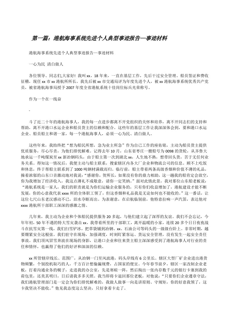 港航海事系统先进个人典型事迹报告—事迹材料[修改版]