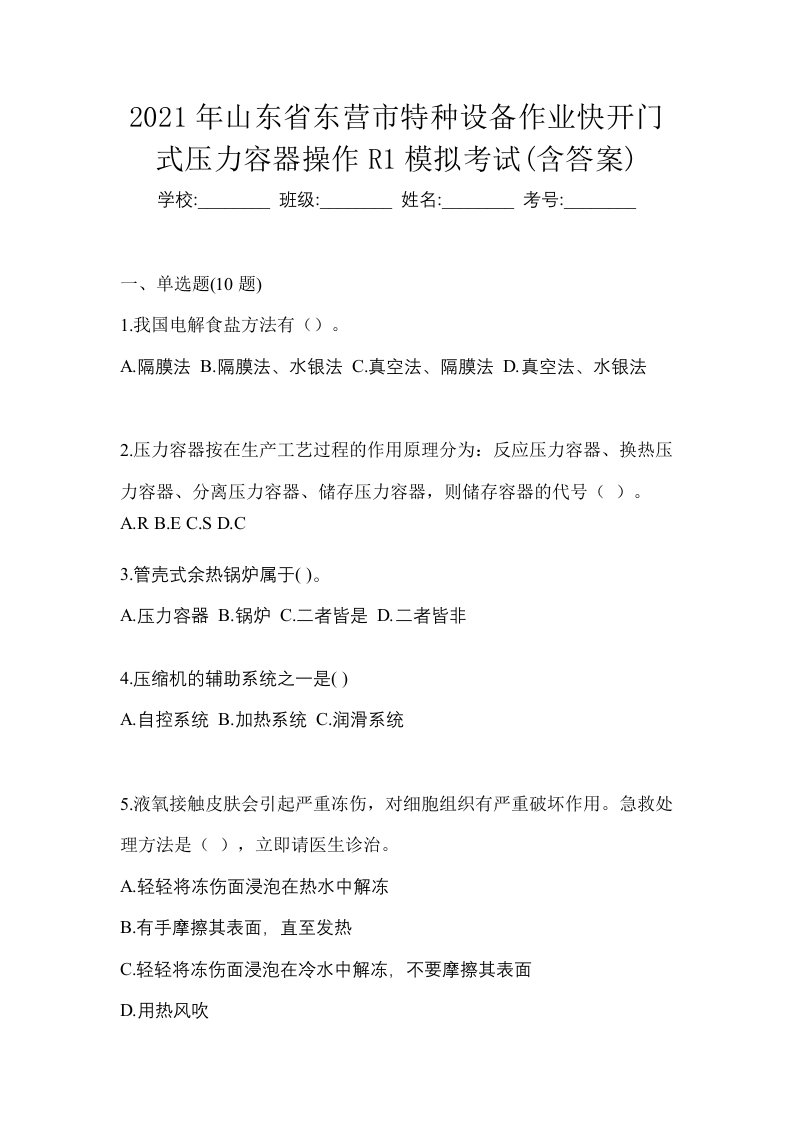 2021年山东省东营市特种设备作业快开门式压力容器操作R1模拟考试含答案