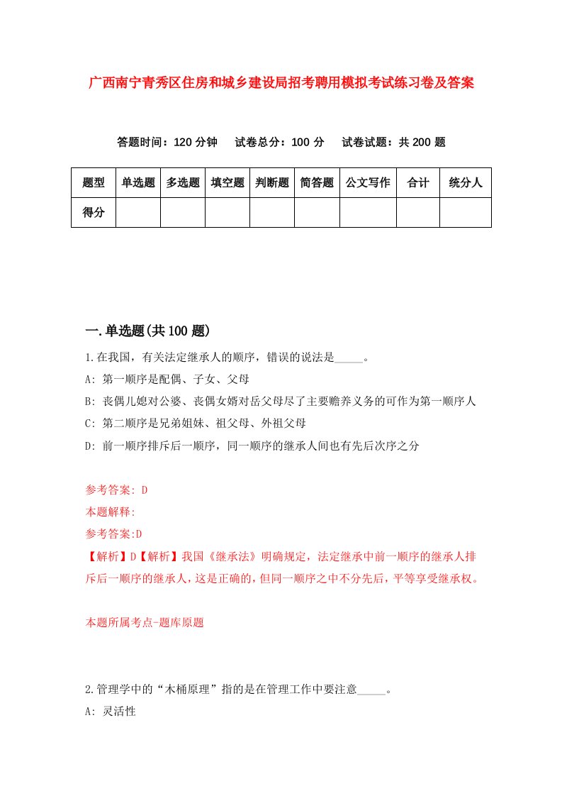 广西南宁青秀区住房和城乡建设局招考聘用模拟考试练习卷及答案第2套