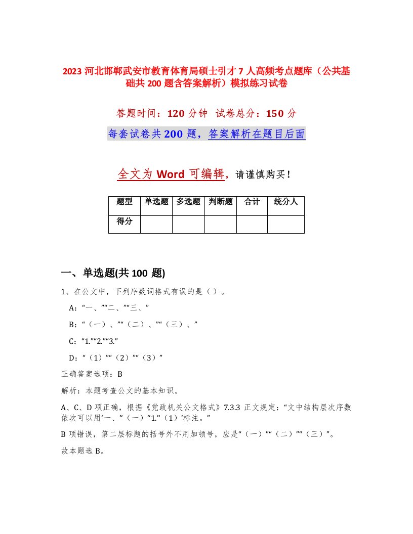 2023河北邯郸武安市教育体育局硕士引才7人高频考点题库公共基础共200题含答案解析模拟练习试卷