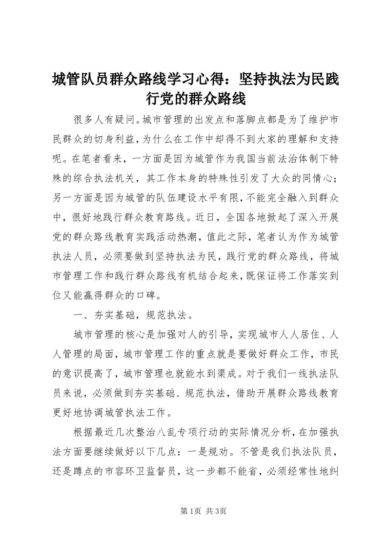 城管队员群众路线学习心得：坚持执法为民践行党的群众路线