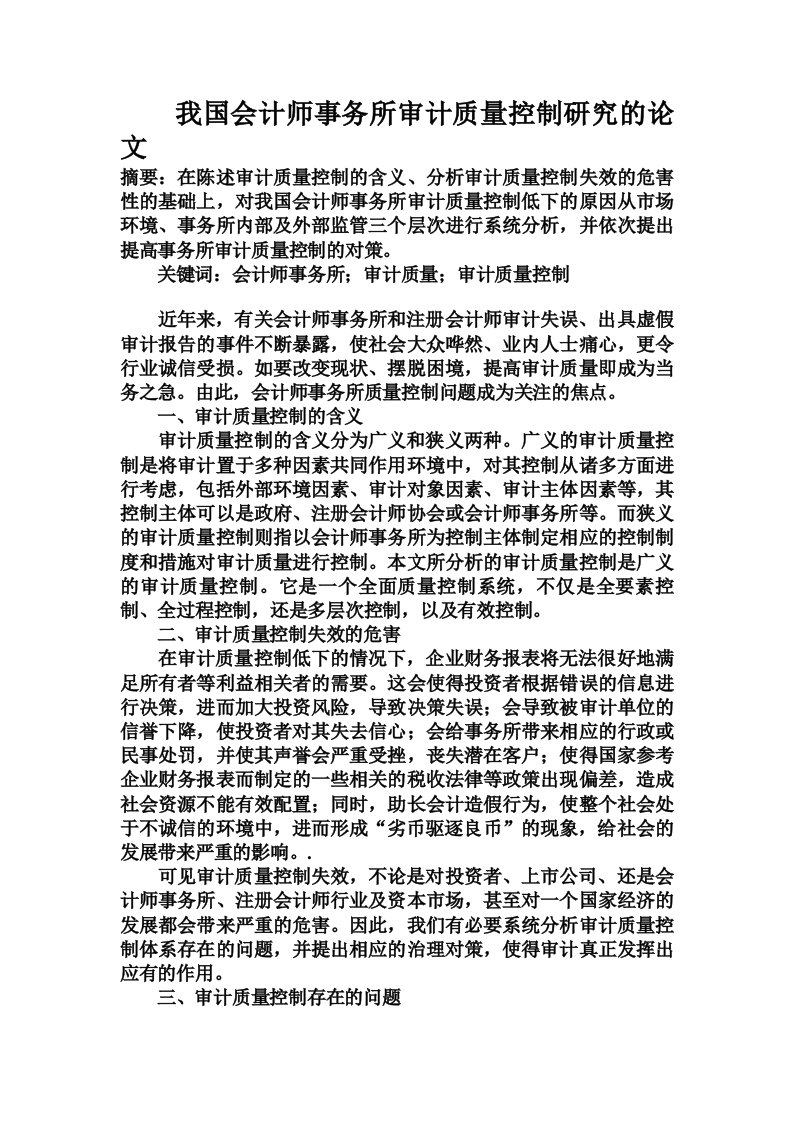 我国会计师事务所审计质量控制研究的论文