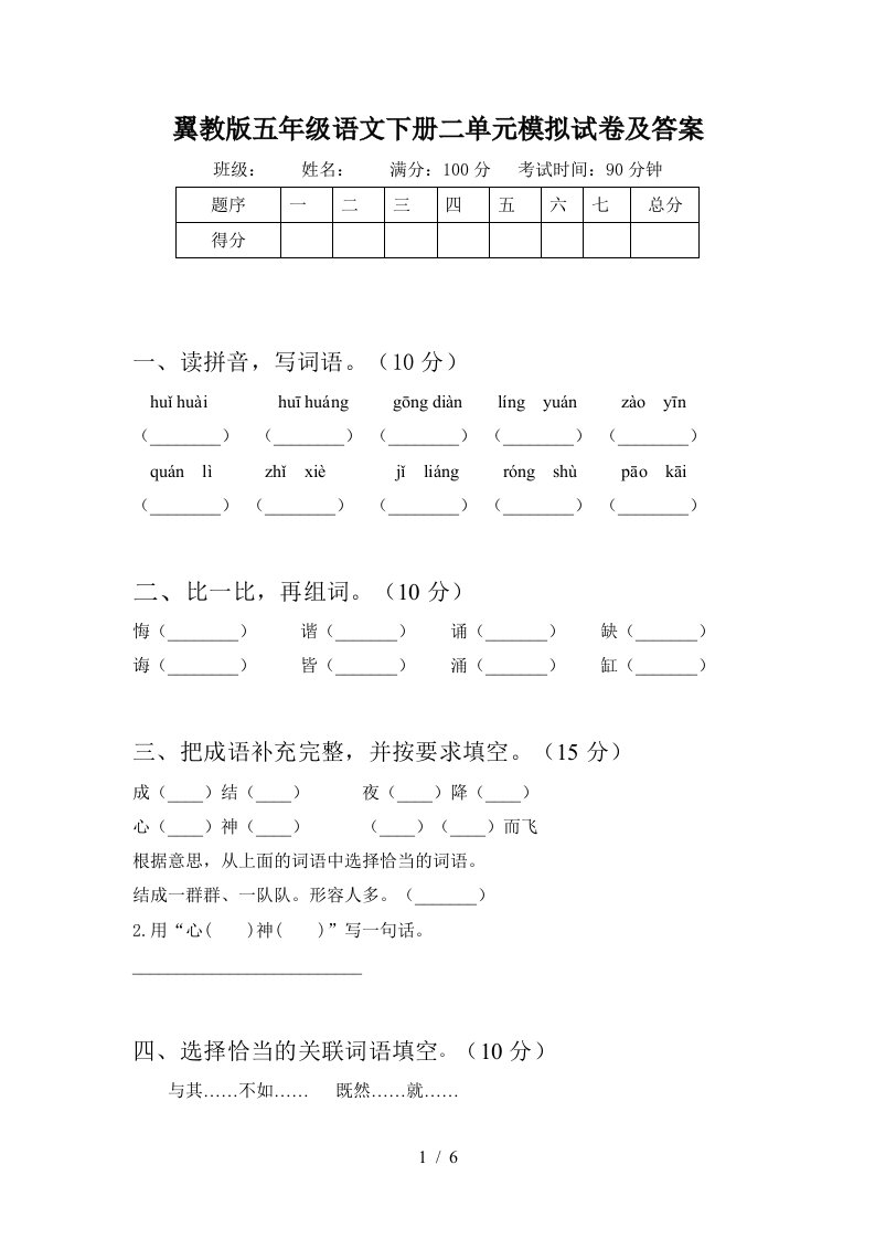 翼教版五年级语文下册二单元模拟试卷及答案