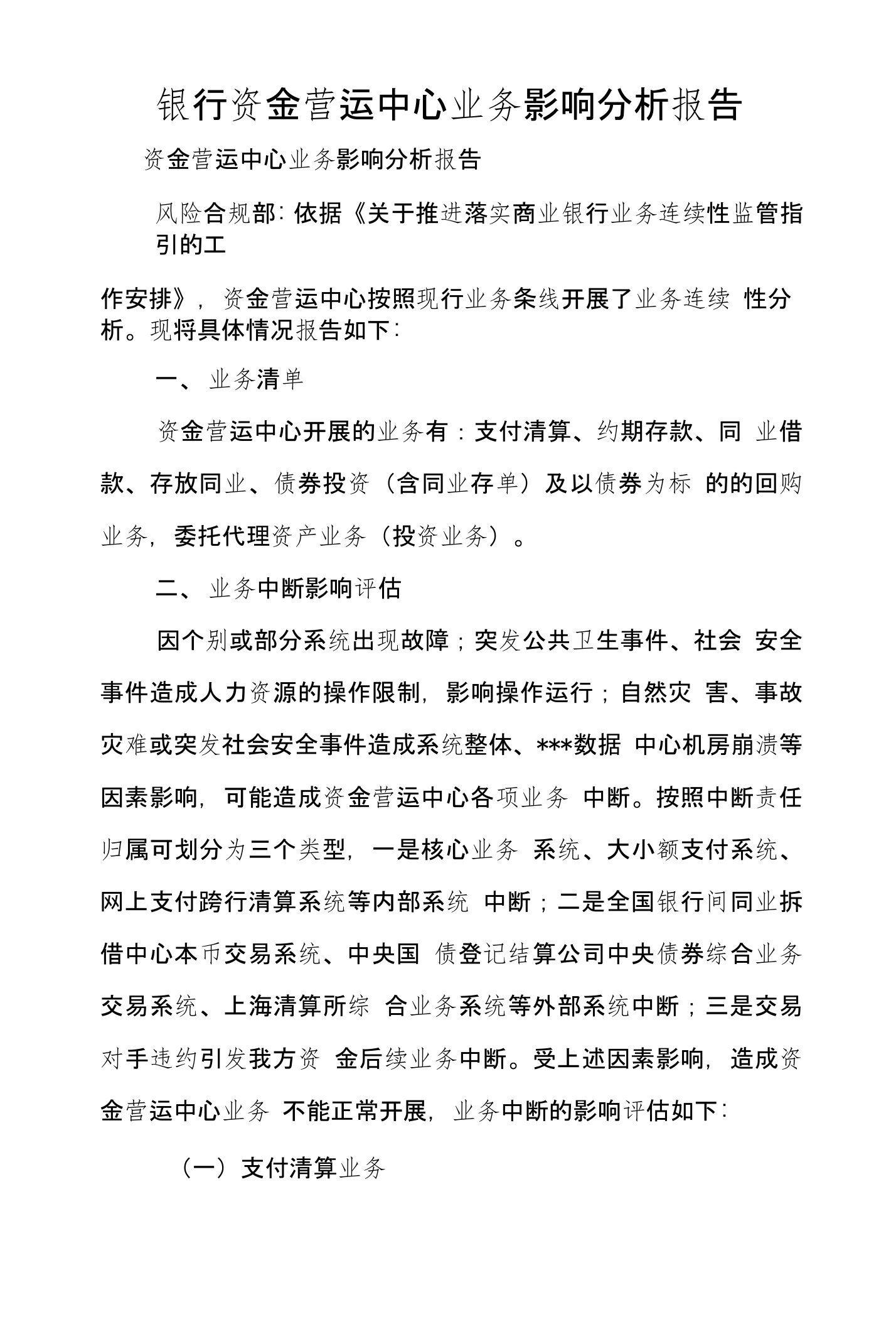 银行资金营运中心业务影响分析报告