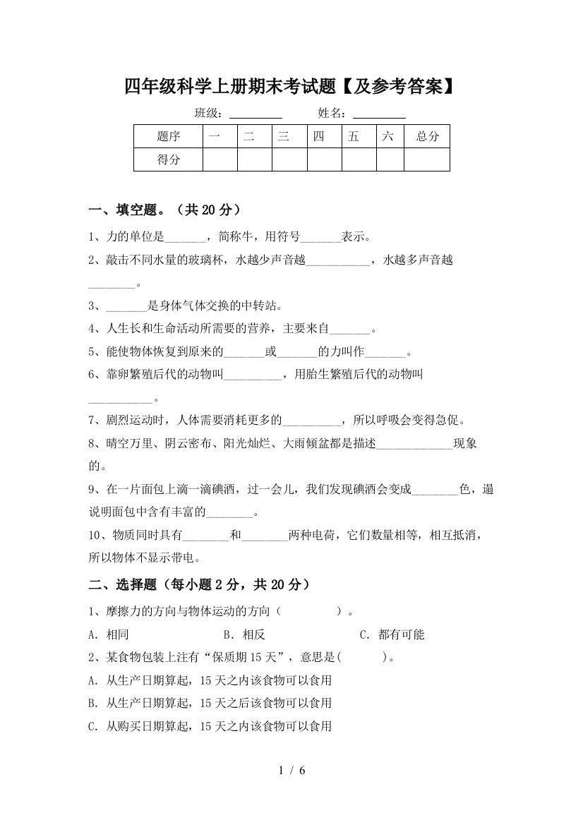 四年级科学上册期末考试题【及参考答案】